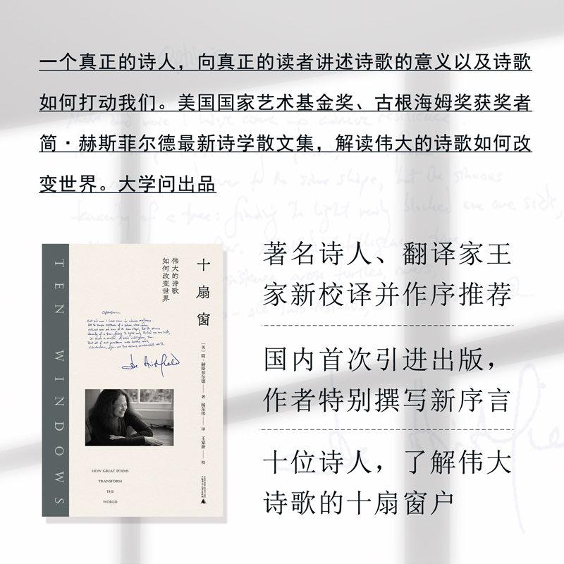 当当网 大学问·十扇窗：伟大的诗歌如何改变世界（著名诗人、翻译家 简·赫斯菲尔德 大学问 广西师范大学出版社 正版书籍