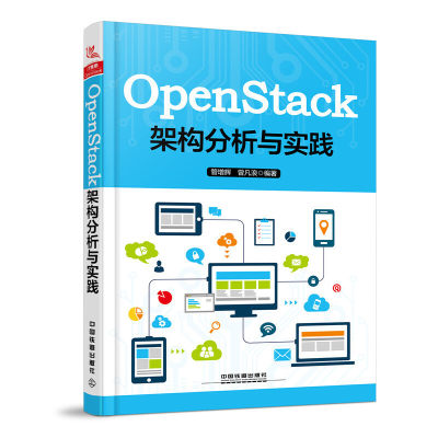 当当网 OpenStack架构分析与实践 中国铁道出版社 正版书籍