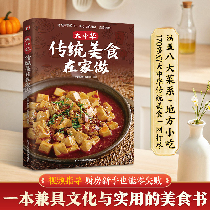 当当网大中华传统美食在家做老祖宗的菜谱 现代人的厨房涵盖八大菜系+地方小吃 170多道大中华传统美食特色美食饮食文化菜谱食谱书