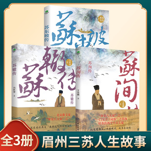 三苏人生故事（全3册）苏洵传+苏辙传+苏东坡传