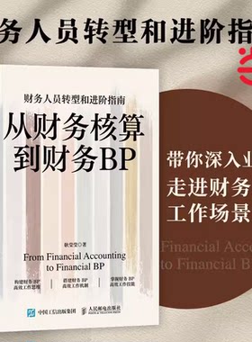 当当网 从财务核算到财务BP 企业财务分析实务成本核算会计实务做账教程经营分析企业费用控制 人民邮电出版社 正版书籍