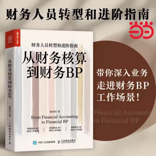 当当网 从财务核算到财务BP 企业财务分析实务成本核算会计实务做账教程经营分析企业费用控制 人民邮电出版社 正版书籍