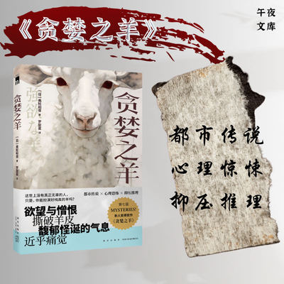 贪婪之羊 （《鬼来电》编剧大良美波子的小说作品，简体中文首次译介。都市传说×心理惊悚×抑压推理）午夜文库