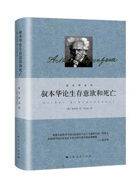 当当网 叔本华论生存意欲和死亡 叔本华 著; 韦启昌 译 上海人民出版社 正版书籍