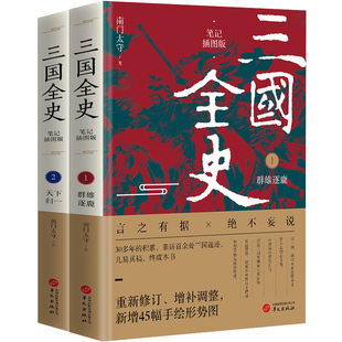 当当网 三国全史:群雄逐鹿+天下归一（全2册） 南门太守 华文出版社 正版书籍