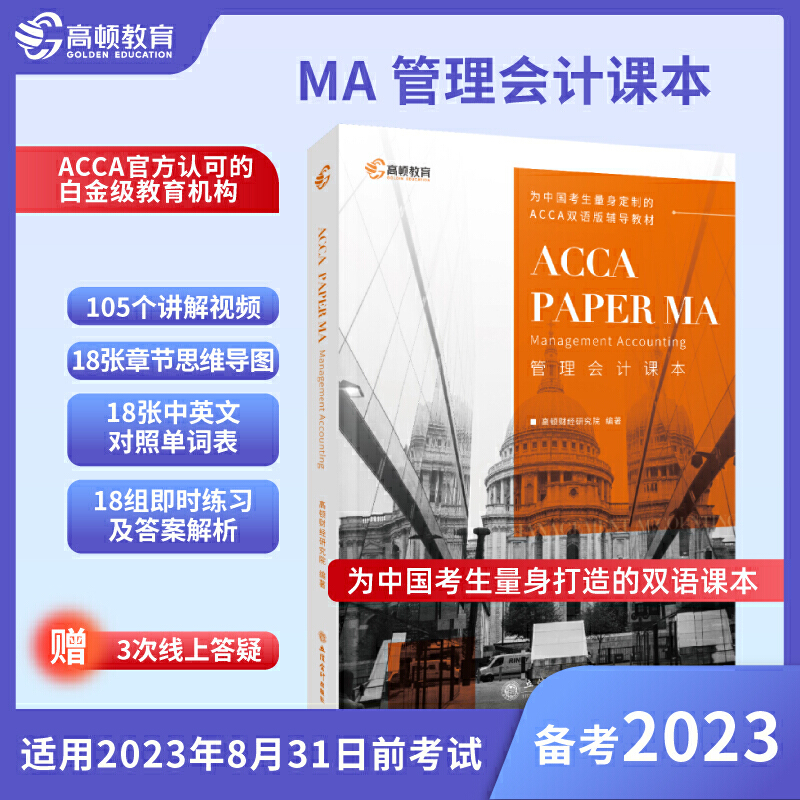 【高顿教育】2022 ACCA F2 MA管理会计中英双语课本国际注册会计师考试教材