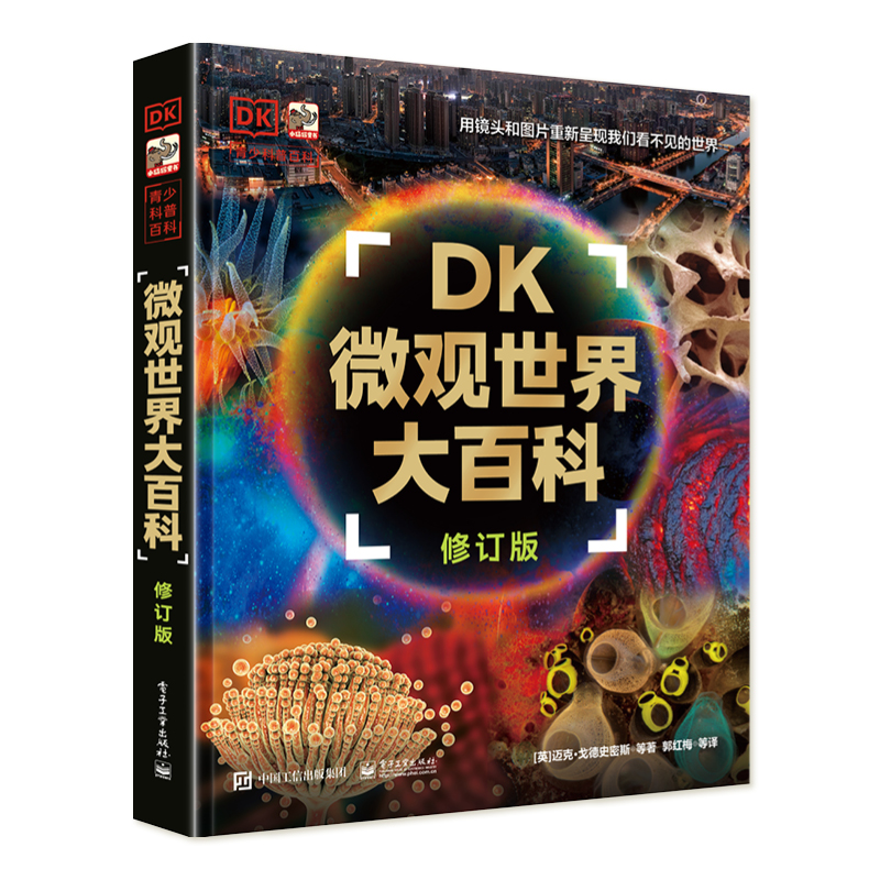 DK微观世界大百科（修订版） 预计发货11.02