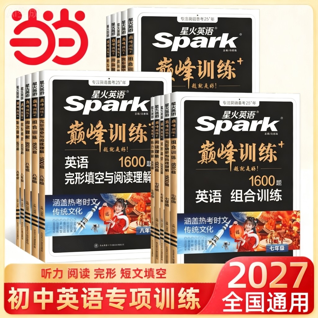 当当网】2027新版星火英语巅峰训练七九八年级专项训练初中英语完形填空与阅读理解任务型阅读语法填空听力专项训练初中七合一资料