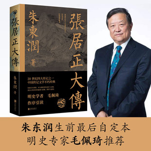 实体书 朱东润著 中国古代官场政治人物研究现当代名人传记中国历史文学传记类书籍正版 历史人物 当当网 张居正大传