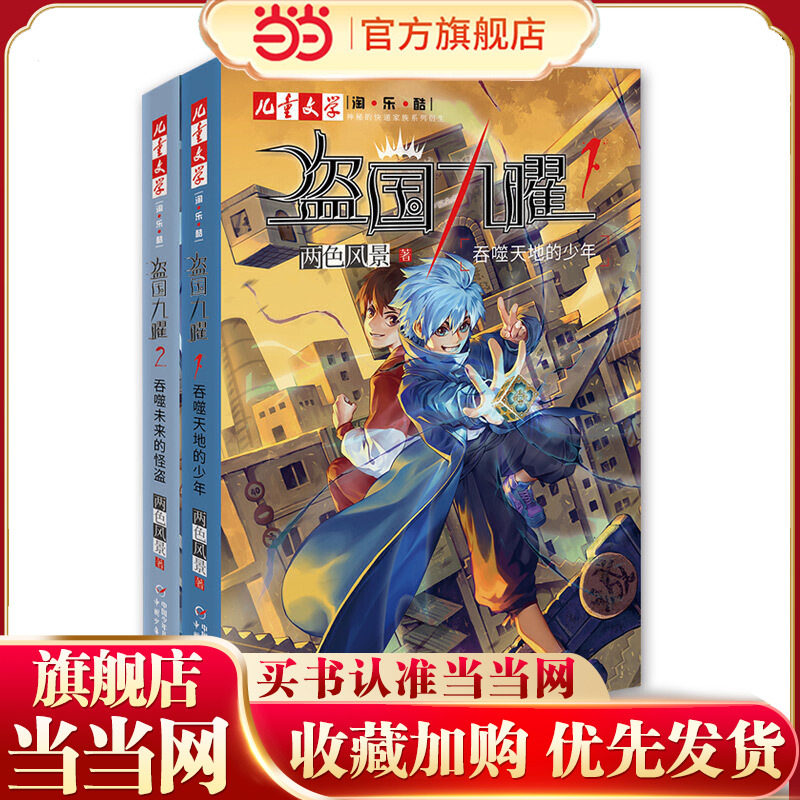 当当网正版童书 &ldquo;神秘的快递家族&rdquo;系列衍生、两色风景**力作、《儿童文学》淘乐酷书系&mdash;&mdash;盗国九曜（全两册）