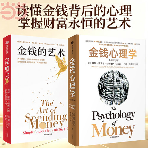 当当网【共2册】金钱的艺术+金钱心理学 (美)摩根·豪泽尔 16位行业大咖盛赞 民主与建设出版社等 正版书籍