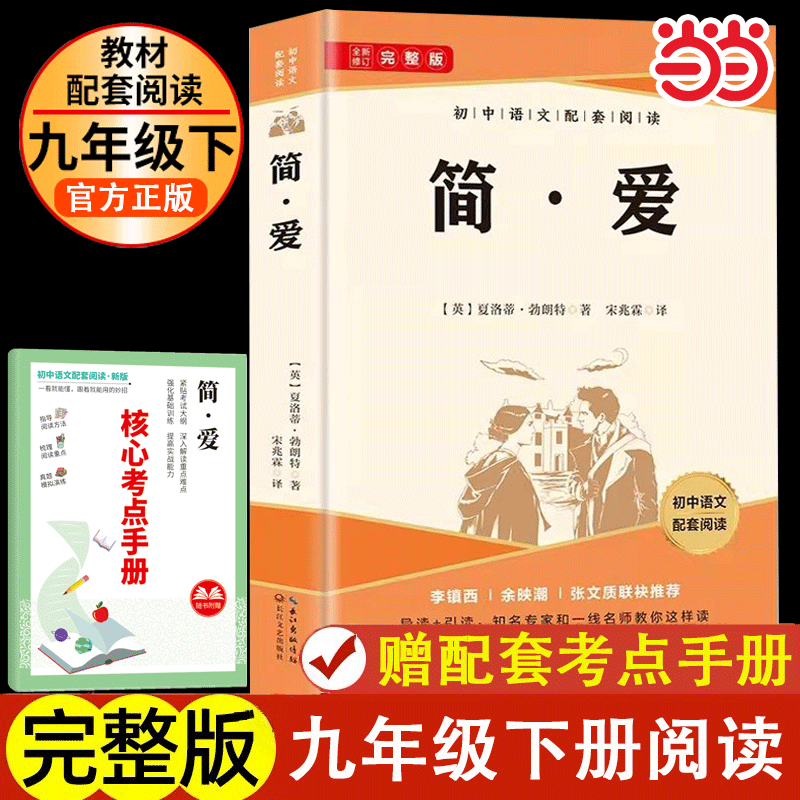 【赠考点】简爱正版原著