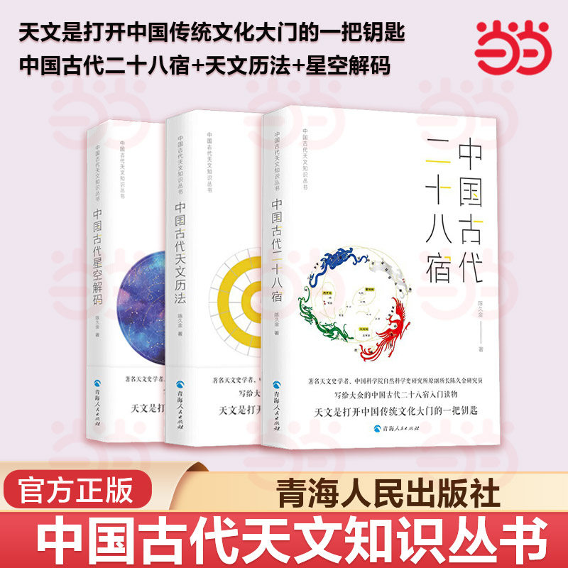 当当网 中国古代二十八宿+星空解码+天文历法 陈久金 中国古代天文知识天文学入门古代星空之书 人文自然科学课基础儿童天文学书籍