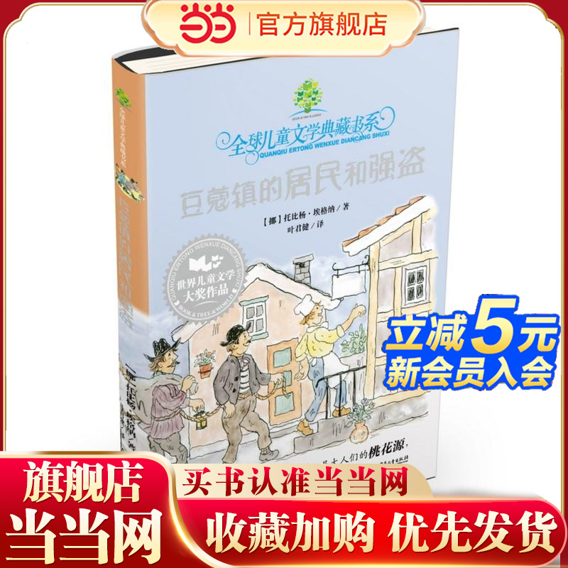 全球儿童文学典藏书系（护封版）：豆蔻镇的居民和强盗