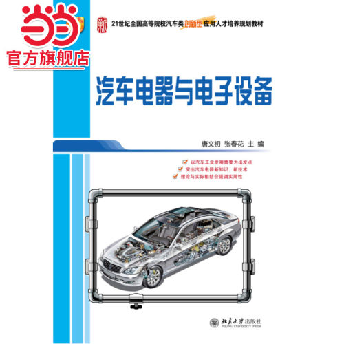 [当当网]汽车电器与电子设备  9787301252956北京大学出版社正版图书
