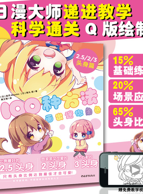 【当当网 正版书籍】100种方法画出迷你角色 2.5/2/3头身篇 二次元动漫插画简笔画绘本手账Q版手绘板绘漫画教程绘画技法
