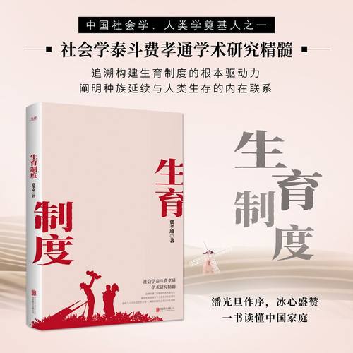 【当当网正版】生育制度（社会学泰斗费孝通学术经典！一书读懂中国家庭）追溯构建生育制度的根本驱动力乡土中国重建江村经济