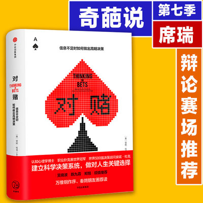 当当网 对赌 信息不足时如何做出明智决策 安妮·杜克著 帮助你警惕自利性偏差，建立科学决策系统，做对人生关键选择 正版书籍