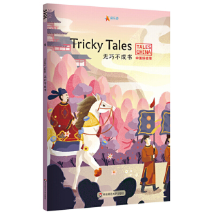 鱼目混珠 鹬蚌相争 自相矛盾 中国好故事：无巧不成书Tricky 俞敏洪 掩耳盗铃 春风得意 Tales