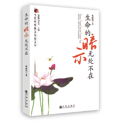 当当网 生命的暗示无处不在 张丽钧 九州出版社 正版书籍