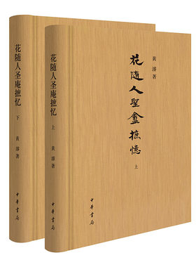 花随人圣庵摭忆（全2册  精装）