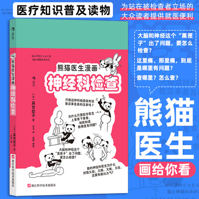 当当网 熊猫医生漫画神经科检查 森皆捻子 浙江科学技术出版社 后浪正版书籍 预计发货01.10