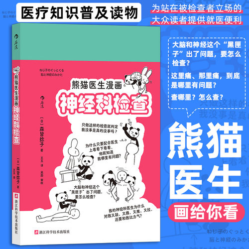 当当网 熊猫医生漫画神经科检查 森皆捻子 浙江科学技术出版社 后浪正版书籍 预计发货01.10