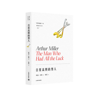 【当当网 正版书籍】吉星高照的男人[美]阿瑟·米勒 著 陈恬 译 推销员之死 作者阿瑟·米勒百老汇首秀从“美国梦”到“美国噩梦”