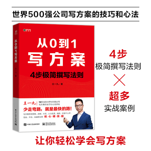 当当网 从0到1写方案 王一九 电子工业出版社 正版书籍