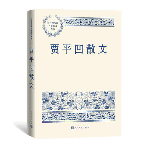 当当网 贾平凹散文 贾平凹 人民文学出版社 正版书籍