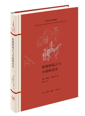当当网 浪漫的谎言与小说的真实 勒内·基拉尔 生活.读书.新知三联书店 正版书籍