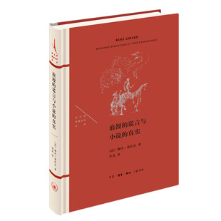 当当网 浪漫的谎言与小说的真实 勒内·基拉尔 生活.读书.新知三联书店 正版书籍