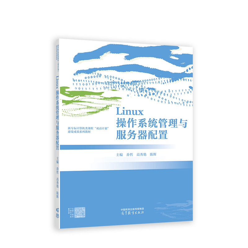 Linux操作系统管理与服务器配置.乔哲 高秀艳 陈辉9787040615081/高等教育出版社
