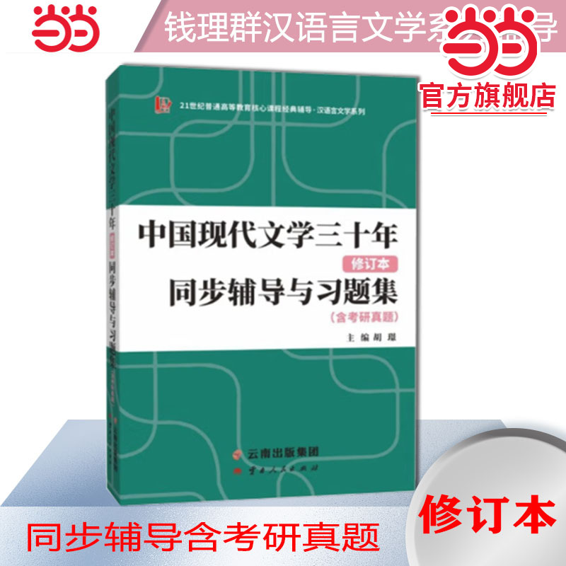 可搭配钱理群中国现代文学三十年版教材使用