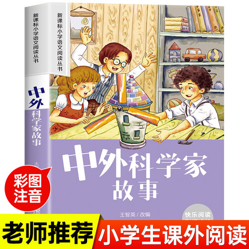 中外科学家故事 小学语文阅读丛书彩绘注音版一二三四五六年级课外阅读丛书语文课阅读书籍全国通用版无障碍