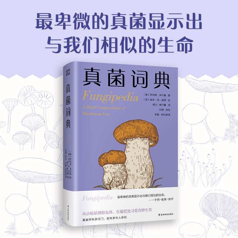 真菌词典(普林斯顿博物小词典系列,可以放进口袋的蘑菇迷你百科,我们一起在低处寻觅奇妙生命,真菌狂热分子的手心法宝)