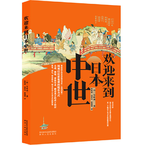 当当网 欢迎来到日本中世 吴座勇一 陕西人民出版社 正版书籍