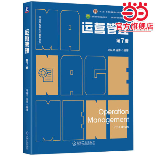 运营管理 第7版     马风才 谷炜