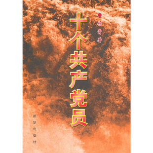 十个共产党员