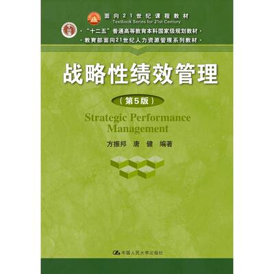 战略性绩效管理（第5版）（面向21世纪课程教材）.方振邦 唐健9787300258744中国人民大学出版社