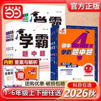 2026秋四星学霸题中题提语文数学英语物理化学七八九年级上册下册苏教苏科版人教同步练习册课时作业本初一二三教辅导资料初中五星