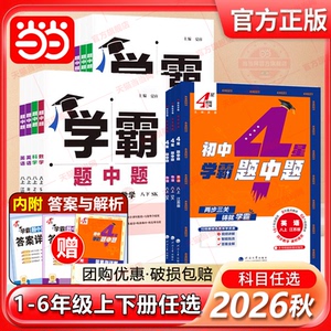 2026秋新版经纶四星学霸题中题
