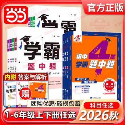 2026秋四星学霸题中题提语文数学英语物理化学七八九年级上册下册苏教苏科版人教同步练习册课时作业本初一二三教辅导资料初中五星