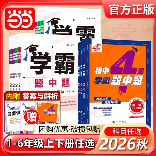 2026秋新版经纶四星学霸题中题