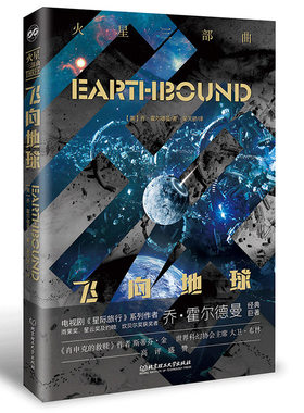 当当网 火星三部曲——飞向地球 乔·霍尔德曼 北京理工大学出版社 正版书籍
