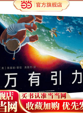 当当网正版童书  万有引力 点读版 精装 海豚绘本花园儿童图画故事书0-1-2-3-4-5-6岁幼儿园宝宝亲子阅读幼儿读物硬壳