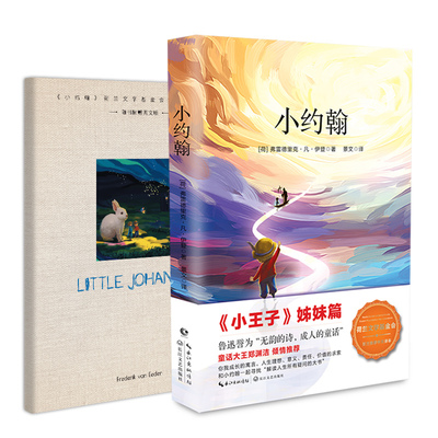当当网 小约翰（荷兰大使馆及荷兰文学基金会官方推荐、童话大王郑渊洁倾情 弗雷德里克·凡·伊登 长江文艺出版社 正版书籍