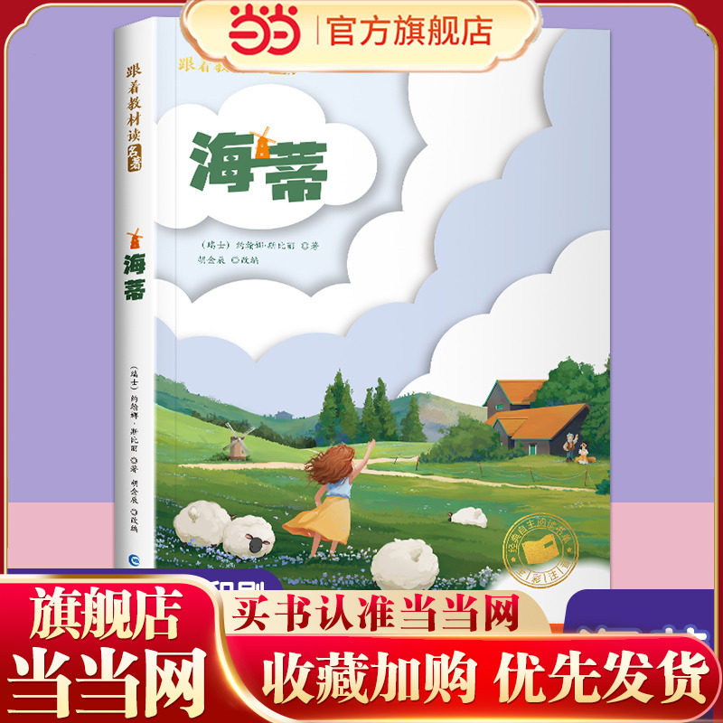 跟着教材读名著-海蒂（彩图注音版）,书籍/杂志/报纸,儿童文学,淘宝优惠券,粉丝福利购,淘宝优惠卷