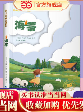 跟着教材读名著-海蒂（彩图注音版）