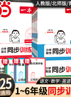【当当网正版】2025秋一本小学同步训练语文数学英语科学上下册一二三四五六年级人教北师版青岛版同步教材练习册课后巩固专项训练